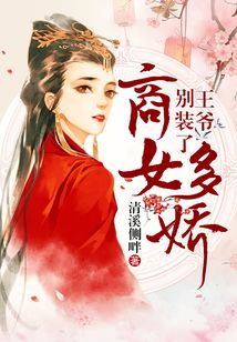 商女多嬌：王爺，別裝了