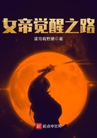 女帝觉醒之路