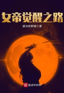 女帝覺醒之路