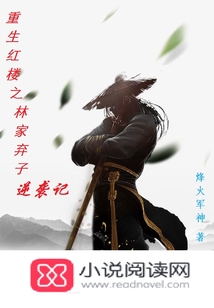 重生紅樓之林家棄子逆襲記