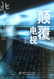 顛覆電視