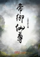 帝御仙尊在線閱讀