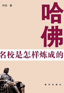 哈佛：名校是怎樣煉成的