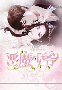 千寵蝕骨惡魔少爺