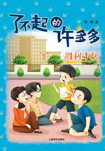 勝利小隊(了不起的許多多)