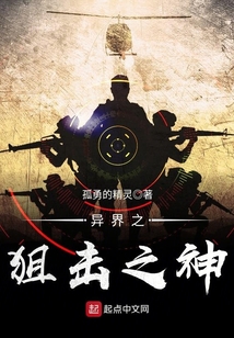 異界之狙擊之神