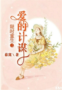 限時重生之愛的計謀
