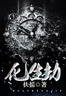 化生劫 cover