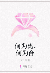 何為離，何為合