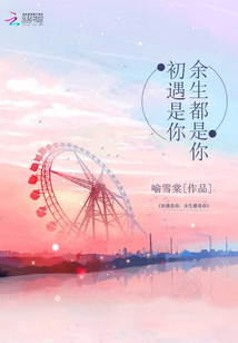 初遇是你，余生都是你