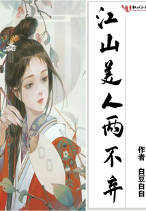 江山美人兩不棄
