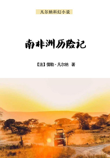 南非洲歷險記