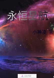 永恒星航