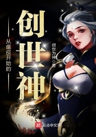 從瘟疫開(kāi)始的創(chuàng)世神在線閱讀