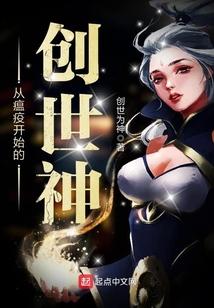 從瘟疫開始的創世神