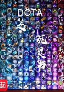 DOTA之死靈書