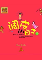 调皮的日子1：上（彩色注音版）