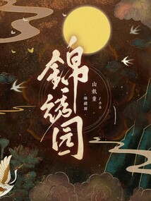錦繡園