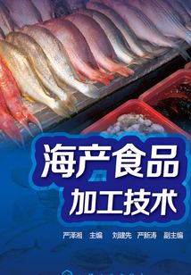 海產食品加工技術