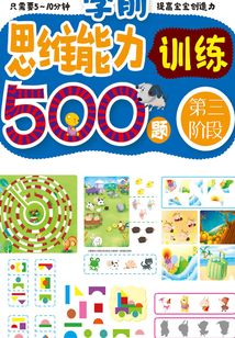 學前思維能力訓練500題：第三階段