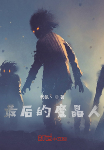 最后的魔晶人