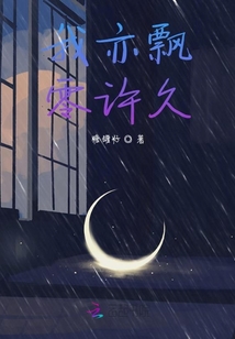 我亦飄零許久