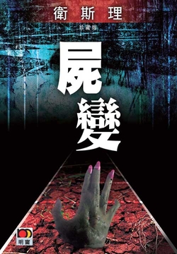 尸变（卫斯理珍藏版） 封面