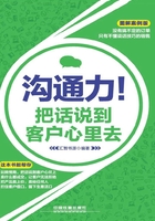 沟通力！把话说到客户心里去（图解案例版）在线阅读