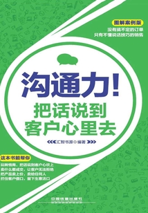 溝通力!把話說到客戶心里去(圖解案例版)
