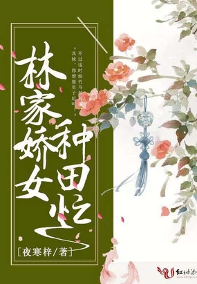 林家娇女种田忙在线阅读