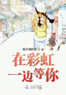 在彩虹一邊等你