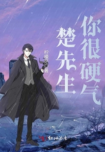 楚先生你很硬气