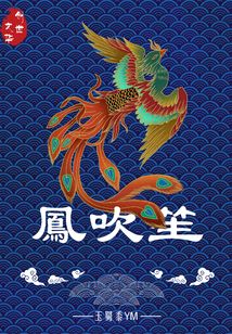鳳吹笙