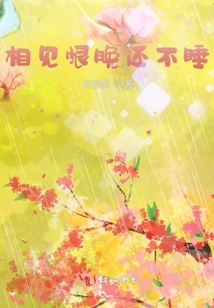 相見恨晚還不睡