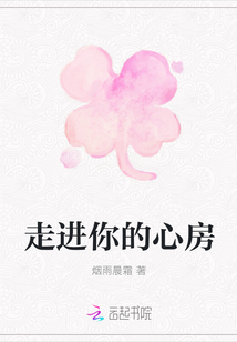 走進你的心房