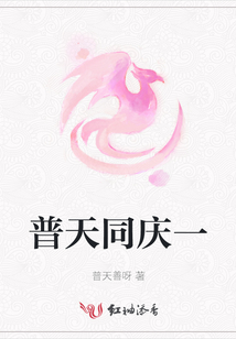 普天同慶一
