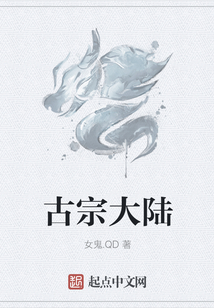 古宗大陸