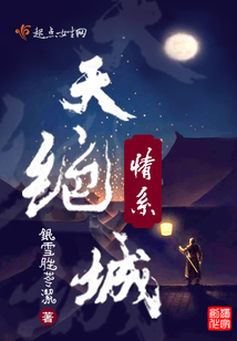 情系天絕城