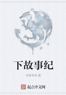 下故事紀