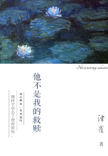 他不是我的救贖