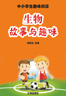 生物故事與趣味