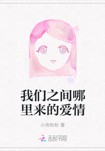 我們之間哪里來的愛情