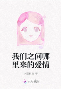 Where Does the Love between Us Come From?