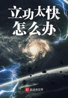 立功太快怎么辦在線閱讀