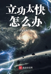 立功太快怎么辦