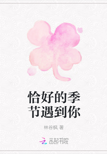 恰好的季節(jié)遇到你