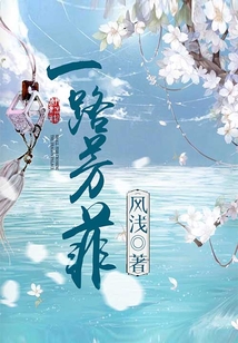一路芳菲