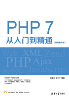 PHP 7从入门到精通（视频教学版）