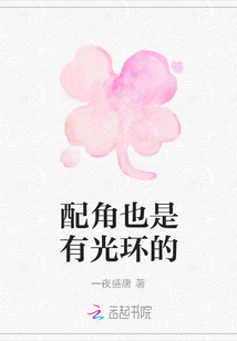配角也是有光環(huán)的