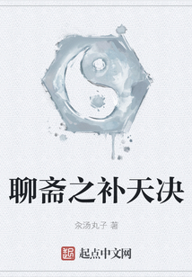 聊齋之補天決